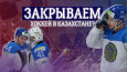 Закрываем хоккей в Казахстане?