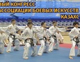 В Астане прошел первый Конгресс Ассоциации боевых искусств Казахстана