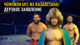Шавкат Рахмонов: пояс UFC, бой с Усманом и Масвидалем, шутки в комментариях