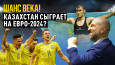 Как сборная Казахстана по футболу творит историю в Европе