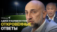 Что ждет сборную Казахстана по футболу? Пресс-конференция Адиева и Барменкулова