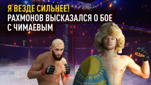 Шавкат РАХМОНОВ: следующий бой в UFC, сравнение с Чимаевым и о трилогии Головкина с "Канело"