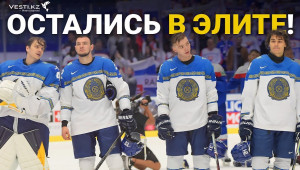 Казахстан остался в элите ЧМ по хоккею. Как это было