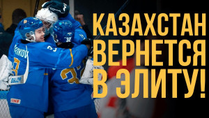 «Барыс» - мимо плей-офф / Сборная Казахстана выиграет чемпионат мира? Эксперт о казахстанском хоккее