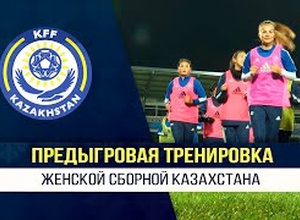 Видео предыгровой тренировки женской сборной Казахстана перед матчем квалификации Евро